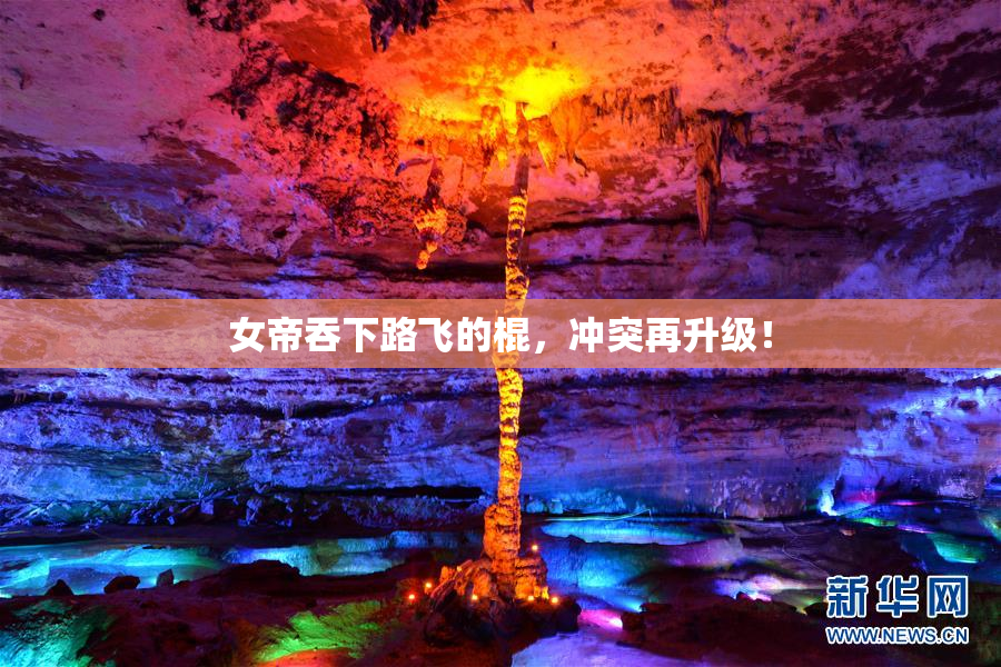 女帝吞下路飞的棍，冲突再升级！