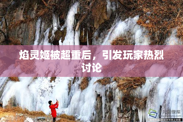 焰灵姬被超重后，引发玩家热烈讨论