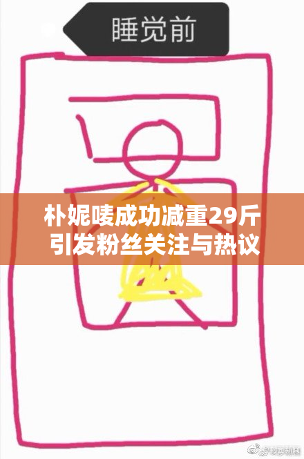 朴妮唛成功减重29斤 引发粉丝关注与热议