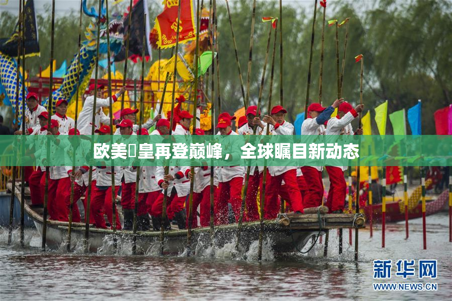 欧美嘼皇再登巅峰，全球瞩目新动态