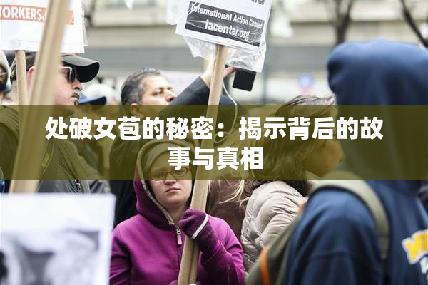 处破女苞的秘密：揭示背后的故事与真相