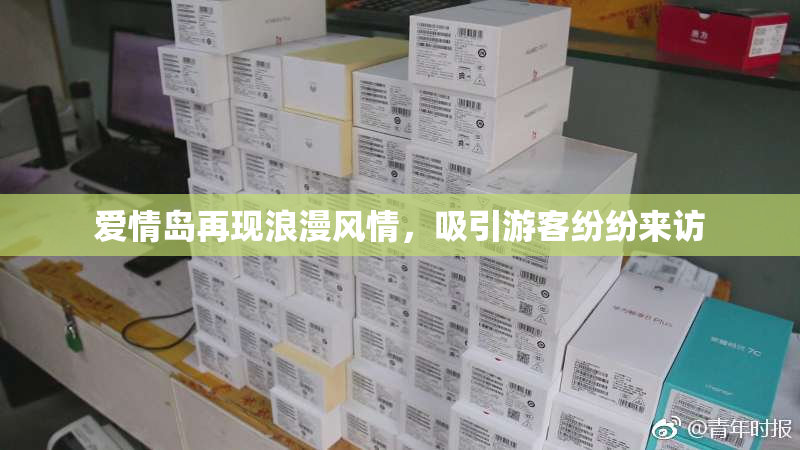 爱情岛再现浪漫风情，吸引游客纷纷来访