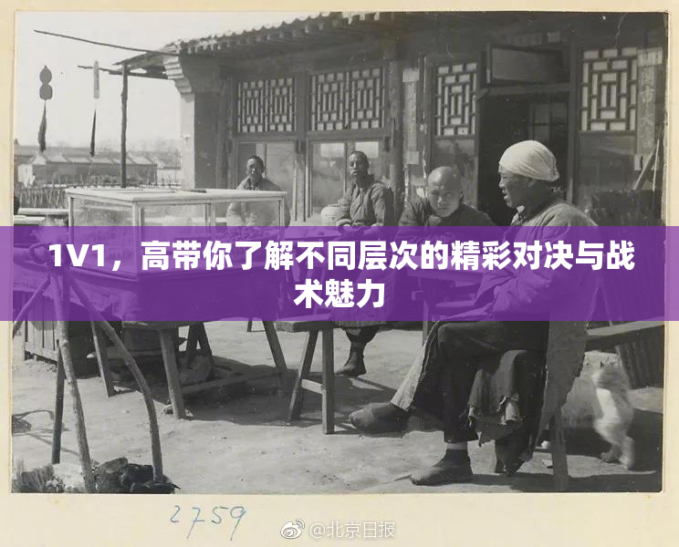1V1，高带你了解不同层次的精彩对决与战术魅力