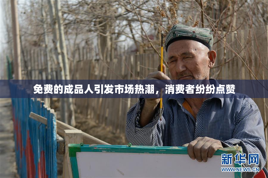 免费的成品人引发市场热潮，消费者纷纷点赞