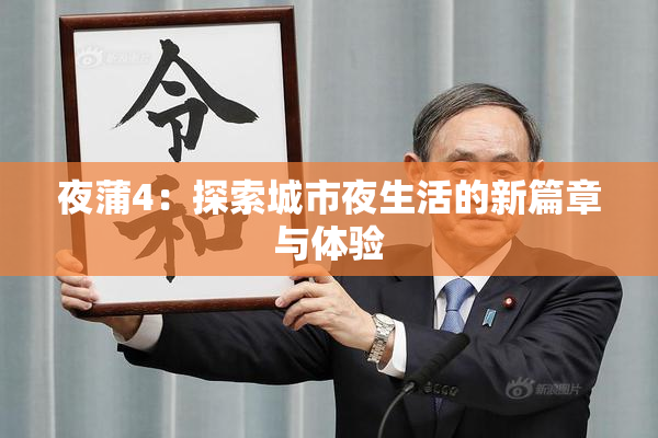 夜蒲4：探索城市夜生活的新篇章与体验