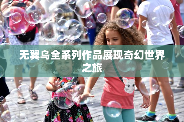 无翼乌全系列作品展现奇幻世界之旅