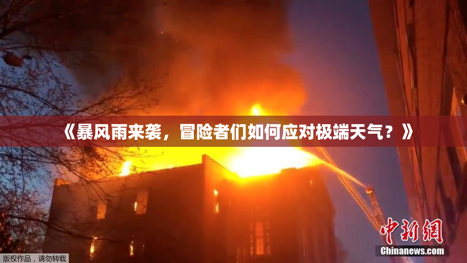 《暴风雨来袭，冒险者们如何应对极端天气？》