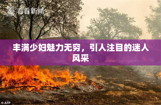 丰满少妇魅力无穷，引人注目的迷人风采
