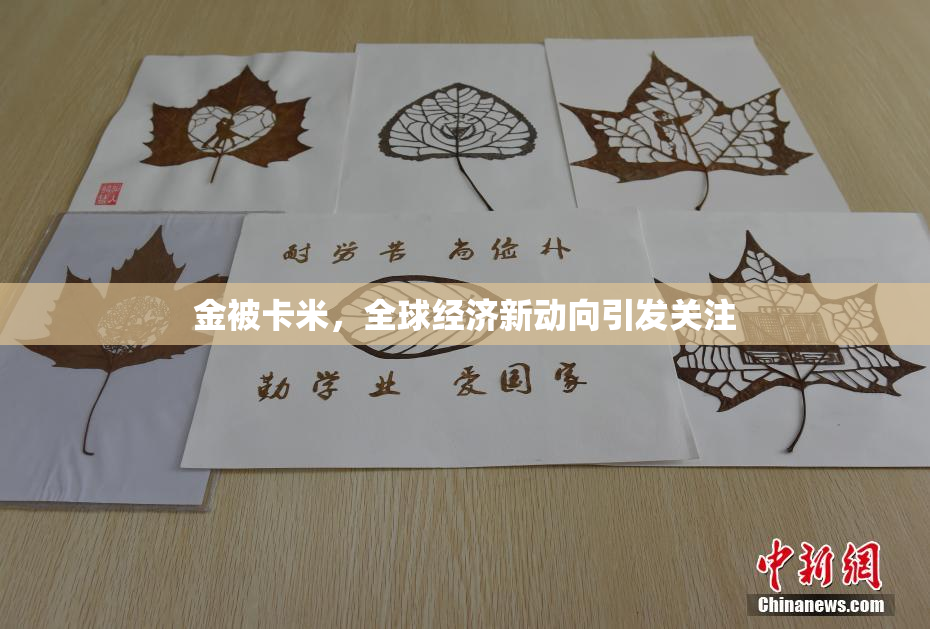 金被卡米，全球经济新动向引发关注