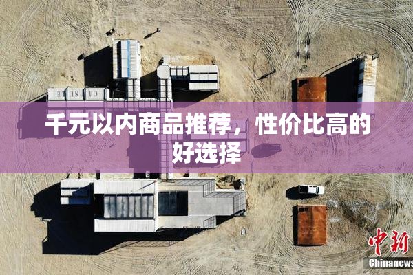 千元以内商品推荐，性价比高的好选择