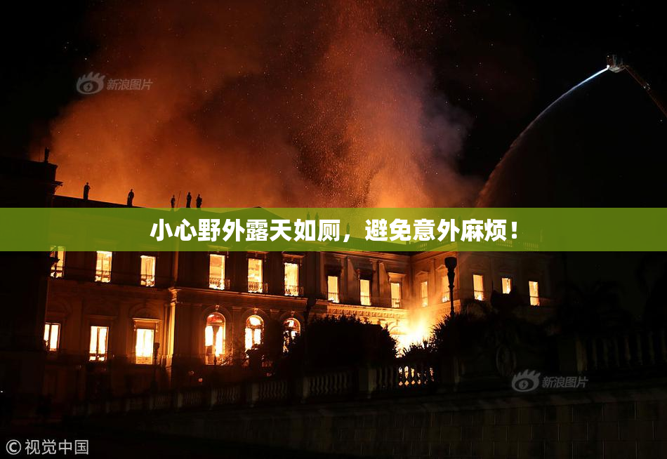 小心野外露天如厕，避免意外麻烦！