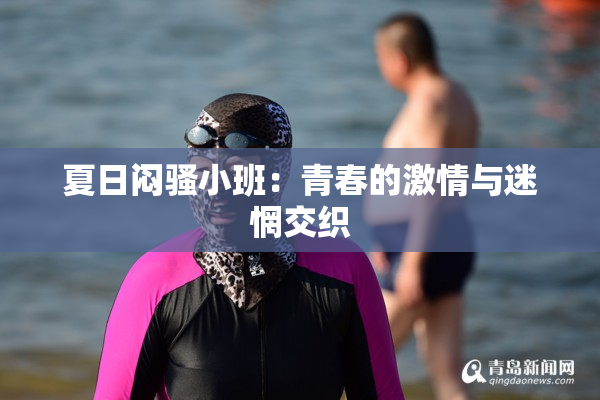 夏日闷骚小班：青春的激情与迷惘交织