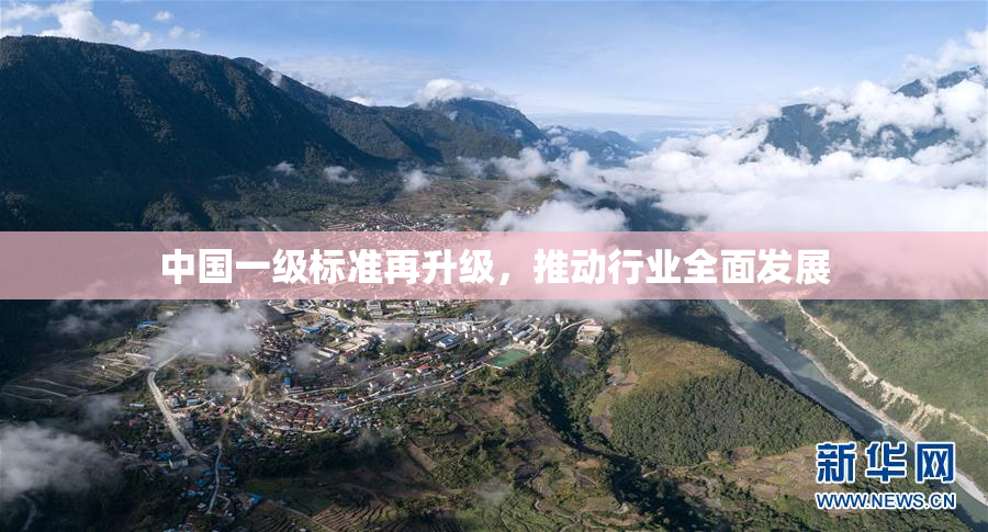 中国一级标准再升级，推动行业全面发展