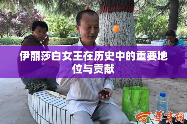 伊丽莎白女王在历史中的重要地位与贡献