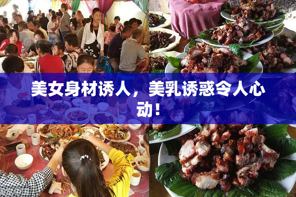 美女身材诱人，美乳诱惑令人心动！