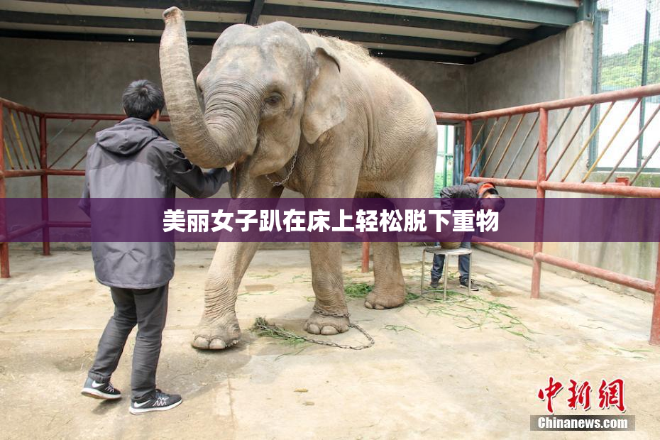 美丽女子趴在床上轻松脱下重物