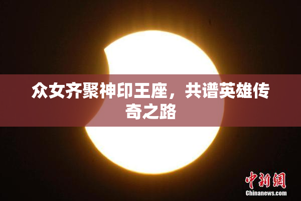 众女齐聚神印王座，共谱英雄传奇之路