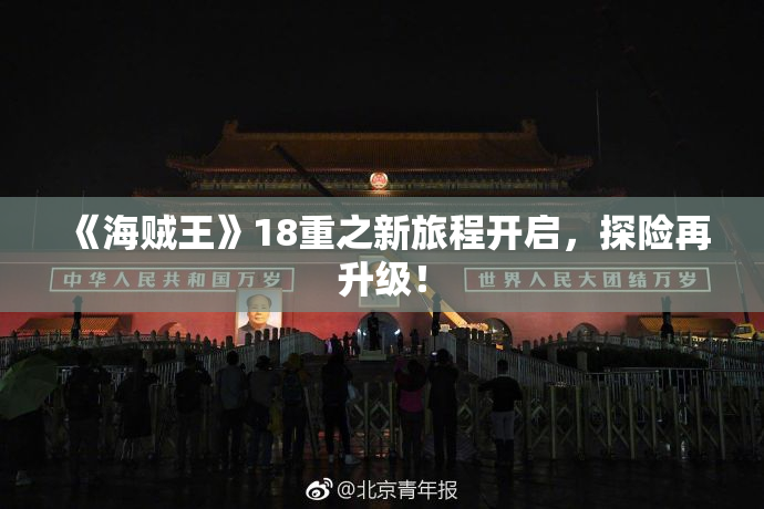 《海贼王》18重之新旅程开启，探险再升级！