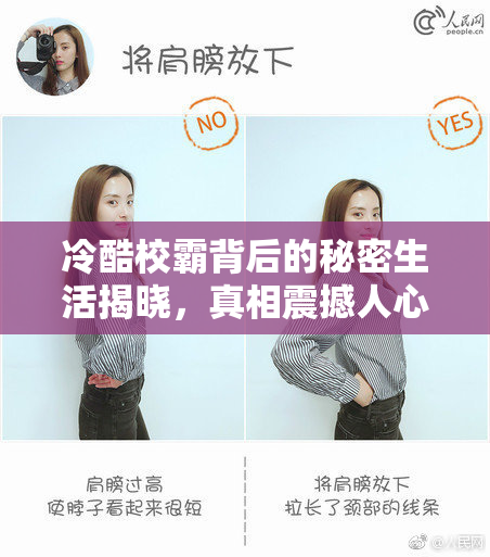 冷酷校霸背后的秘密生活揭晓，真相震撼人心