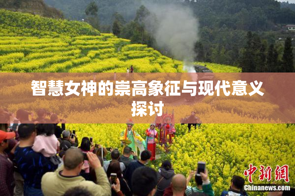 智慧女神的崇高象征与现代意义探讨