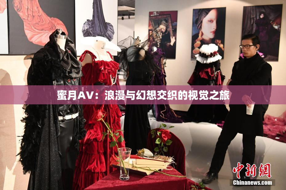 蜜月AV：浪漫与幻想交织的视觉之旅
