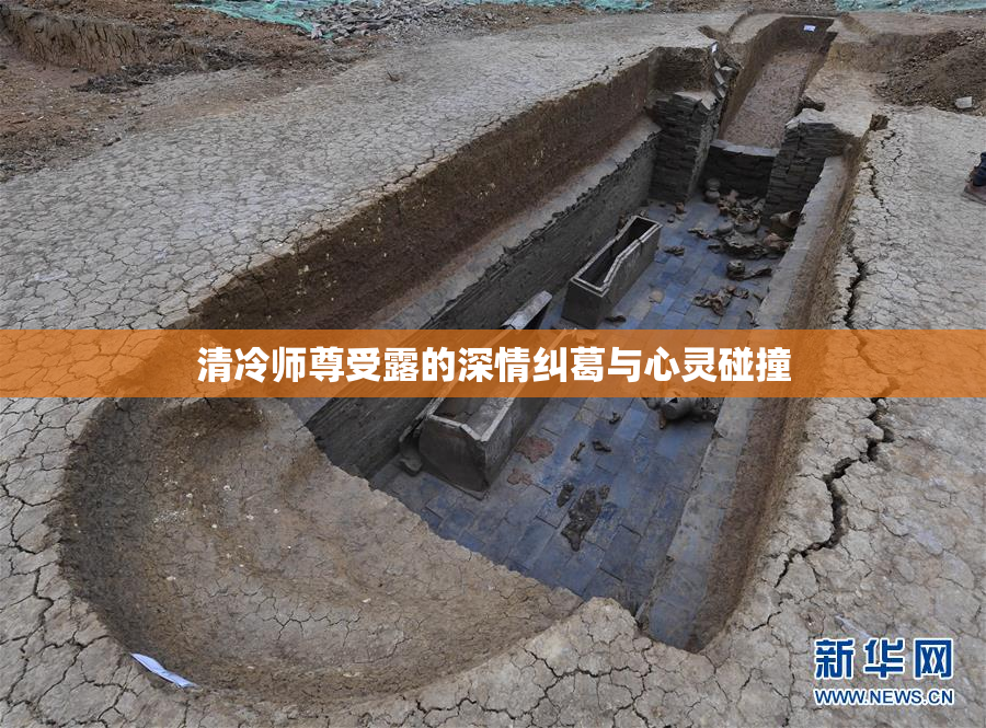 清冷师尊受露的深情纠葛与心灵碰撞