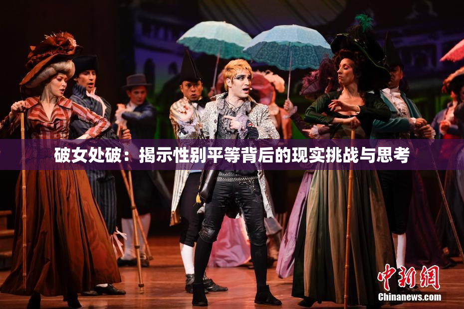 破女处破：揭示性别平等背后的现实挑战与思考