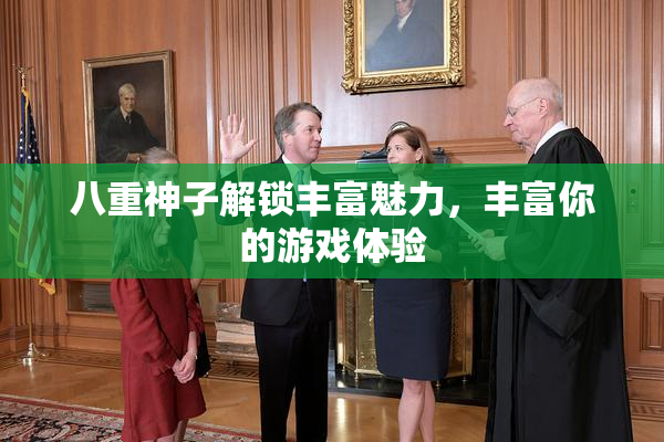 八重神子解锁丰富魅力，丰富你的游戏体验