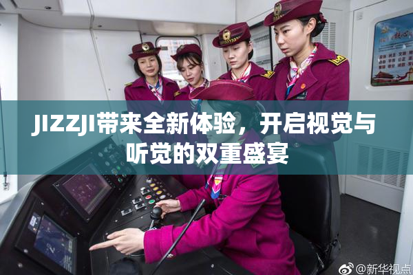 JIZZJI带来全新体验，开启视觉与听觉的双重盛宴