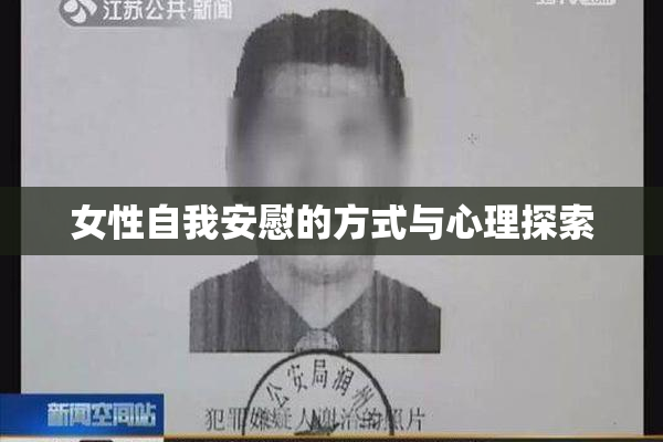 女性自我安慰的方式与心理探索