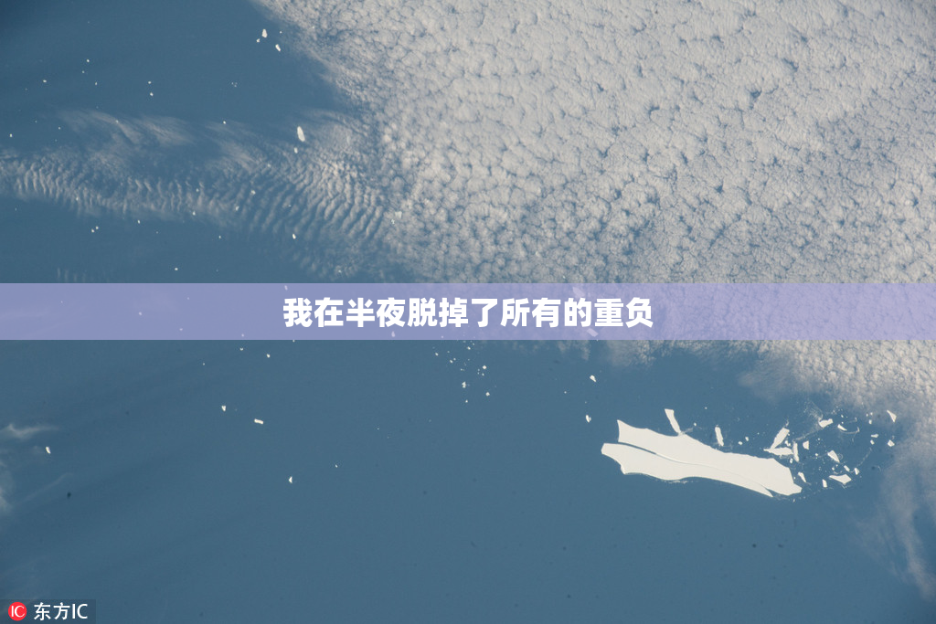 我在半夜脱掉了所有的重负