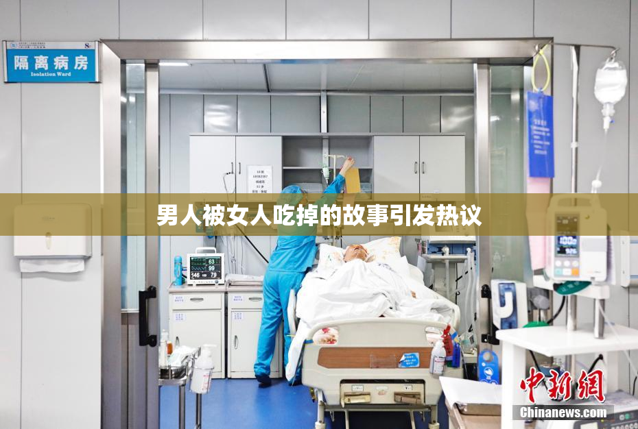 男人被女人吃掉的故事引发热议