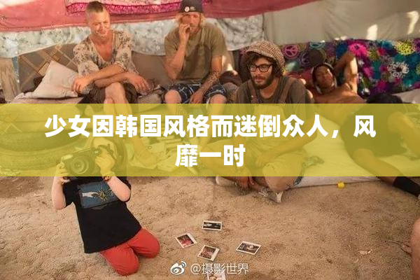 少女因韩国风格而迷倒众人，风靡一时