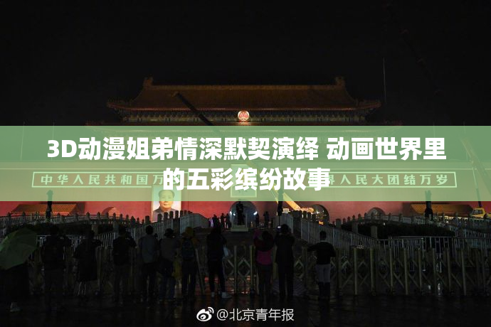 3D动漫姐弟情深默契演绎 动画世界里的五彩缤纷故事