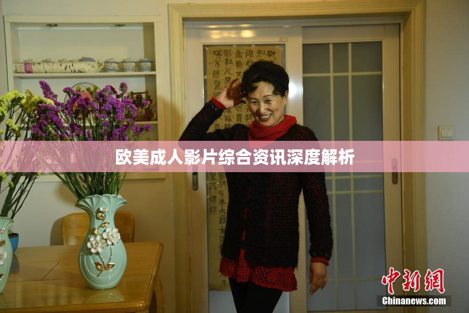 欧美成人影片综合资讯深度解析