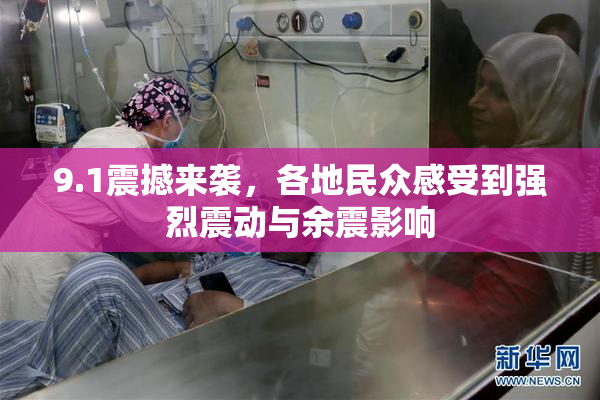 9.1震撼来袭，各地民众感受到强烈震动与余震影响