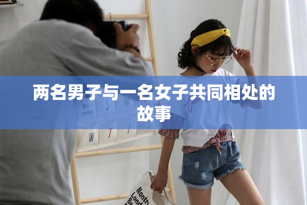 两名男子与一名女子共同相处的故事
