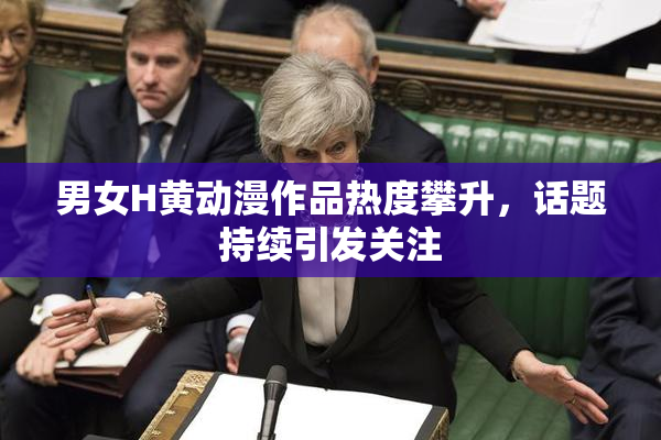 男女H黄动漫作品热度攀升，话题持续引发关注