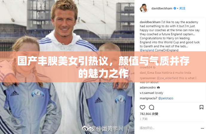 国产丰腴美女引热议，颜值与气质并存的魅力之作