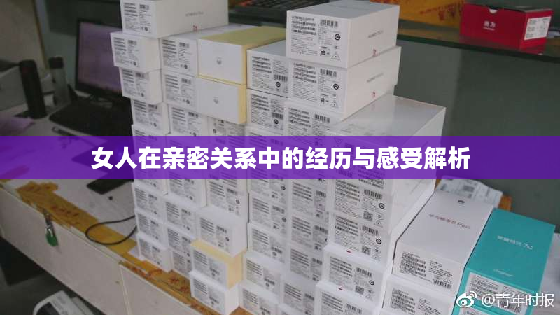 女人在亲密关系中的经历与感受解析