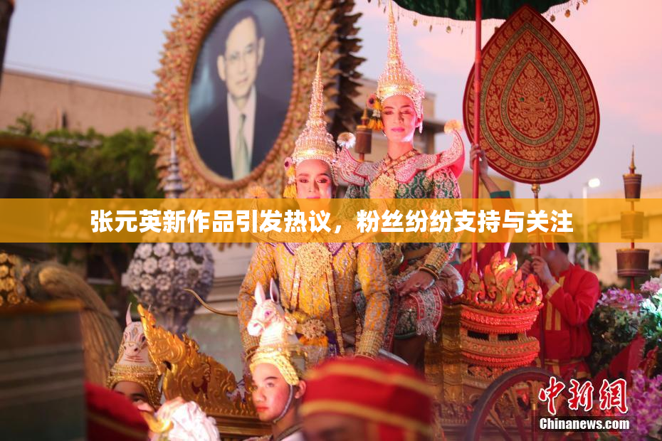 张元英新作品引发热议，粉丝纷纷支持与关注