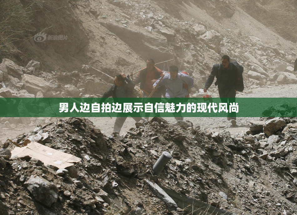 男人边自拍边展示自信魅力的现代风尚