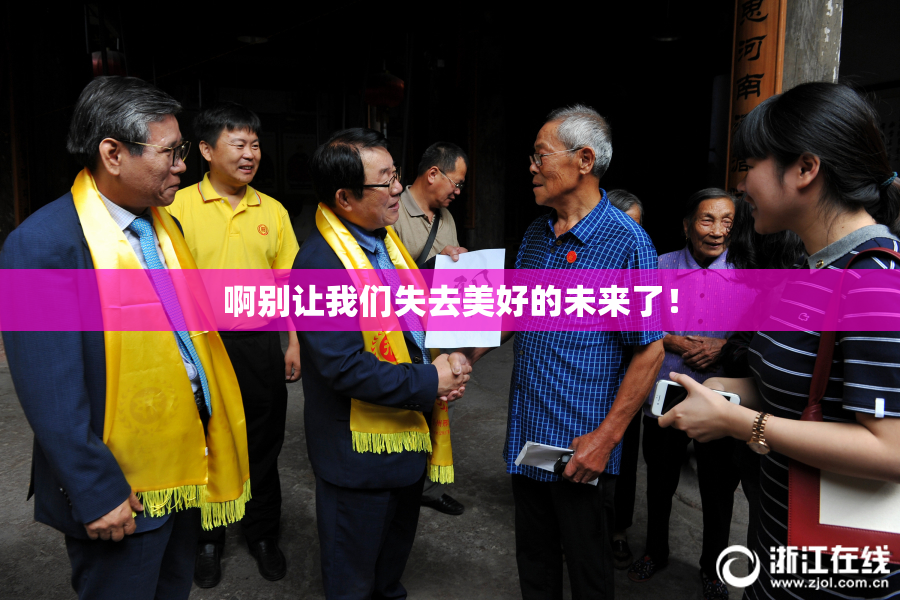 啊别让我们失去美好的未来了！