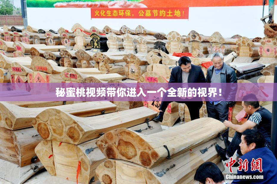 秘蜜桃视频带你进入一个全新的视界！