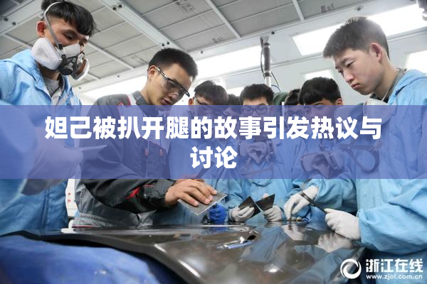 妲己被扒开腿的故事引发热议与讨论