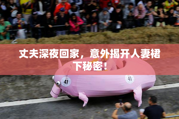 丈夫深夜回家，意外揭开人妻裙下秘密！