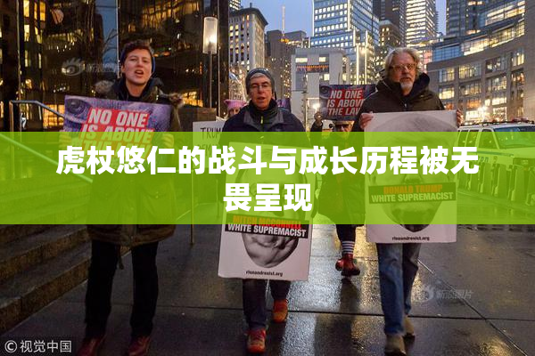 虎杖悠仁的战斗与成长历程被无畏呈现