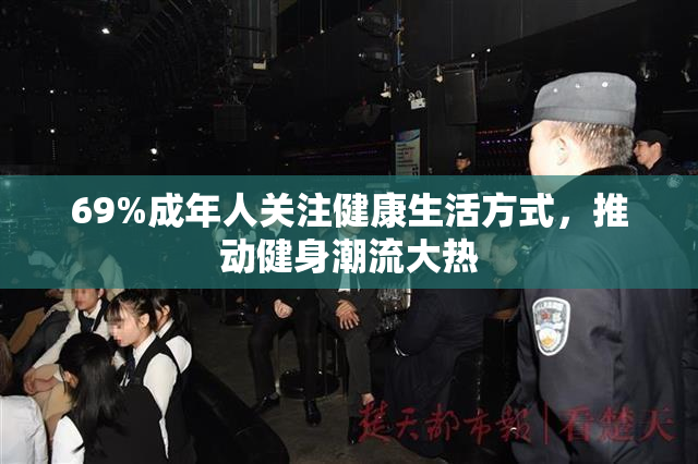 69%成年人关注健康生活方式，推动健身潮流大热