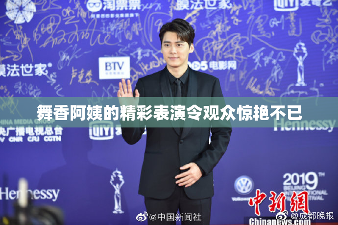 舞香阿姨的精彩表演令观众惊艳不已