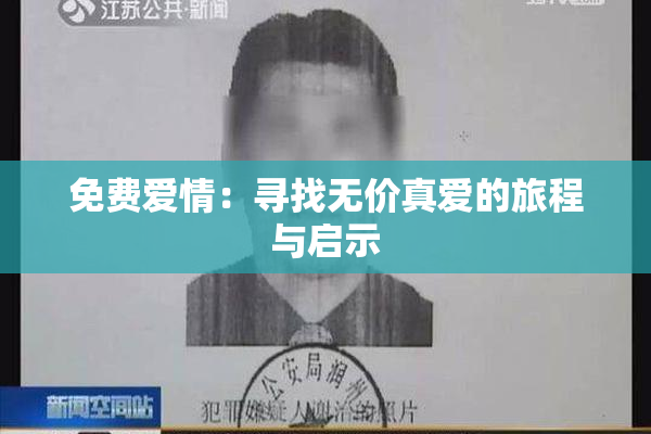 免费爱情：寻找无价真爱的旅程与启示
